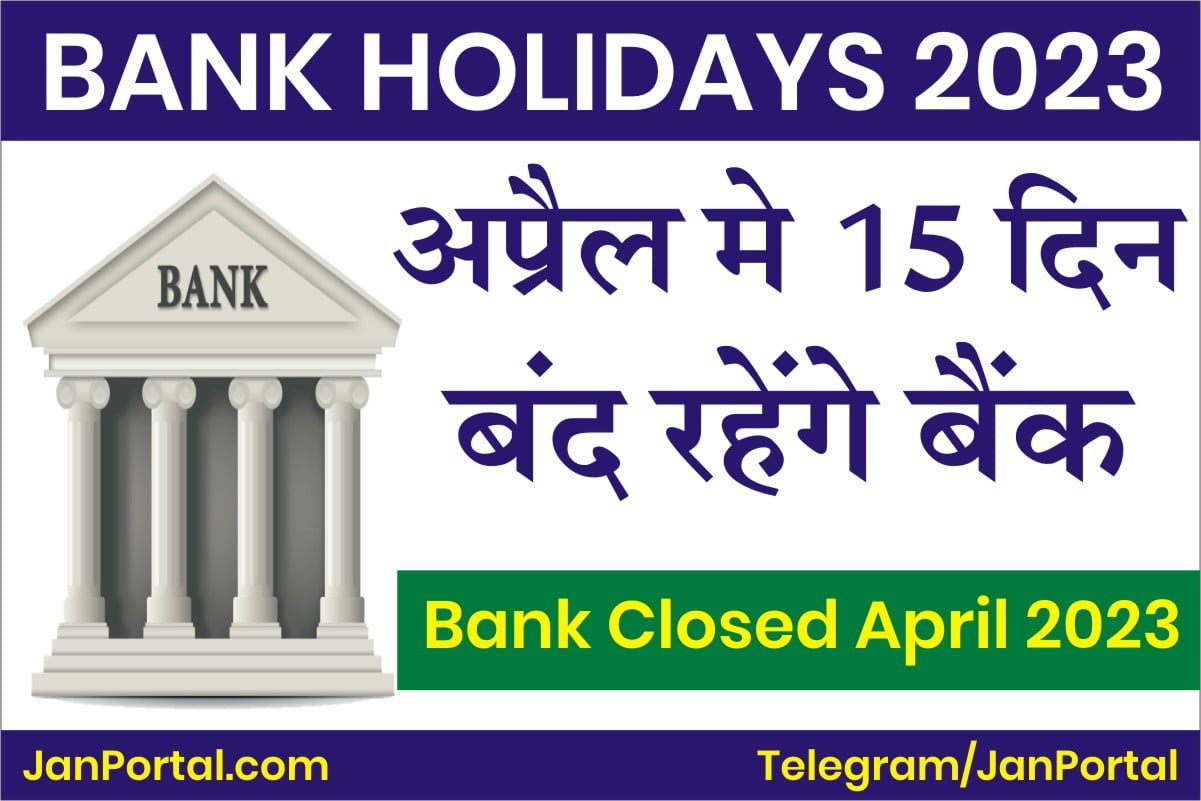 Bank Holidays in April 2023 अप्रैल में बैंकों की बम्पर छुट्टियाँ, इतने