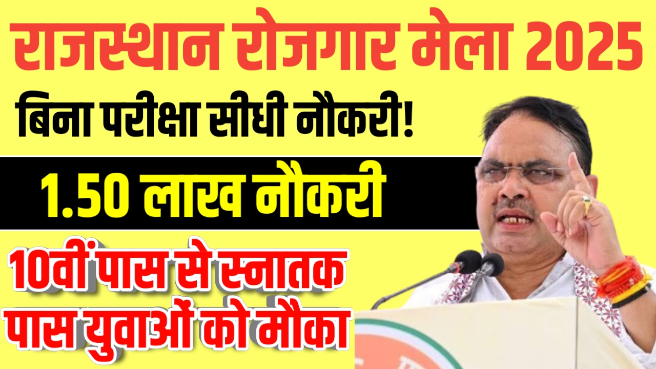 Rajasthan Rojgar Mela 2025
