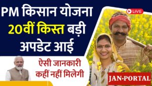 pm kisan 20th installment date in hindi