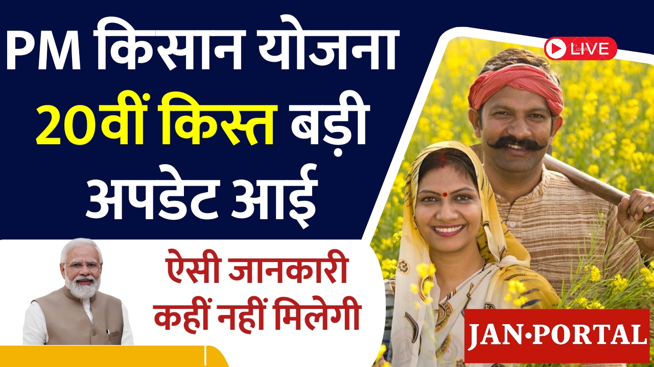 pm kisan 20th installment date in hindi